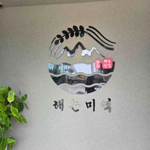 해논미역 리뷰 사진