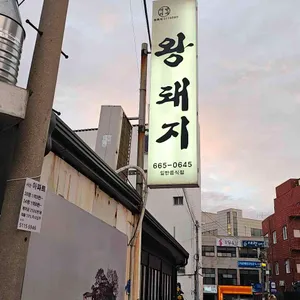 왕돼지 리뷰 사진