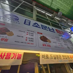 원조소문난무침회 리뷰 사진