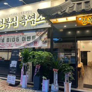 천복집 흑염소 리뷰 사진