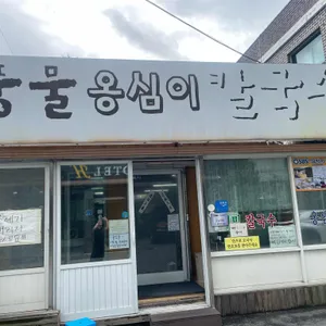 풍물옹심이 리뷰 사진
