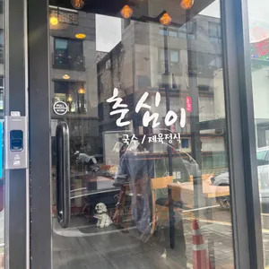 춘심이 리뷰 사진