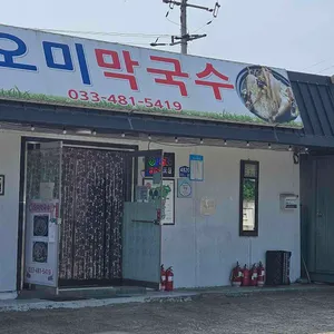 오미막국수 사진 1