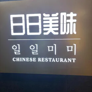 일일미미 리뷰 사진