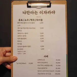 나만아는이자카야 리뷰 사진