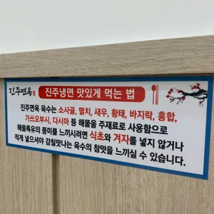 진주면옥 리뷰 사진