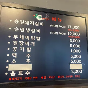 송원 마포 돼지갈비 리뷰 사진