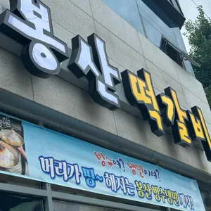 담양 봉산떡갈비 사진 1