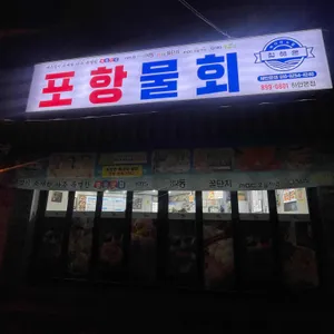 포항물회집 대표 사진