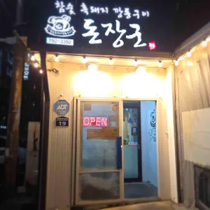 돈장군 리뷰 사진