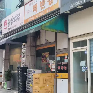 떡반집 대표 사진