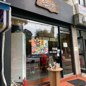 연하동 리뷰 사진