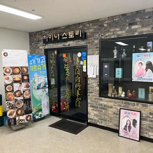 블랙디쉬 잠실 본점 차이나스토리 리뷰 사진