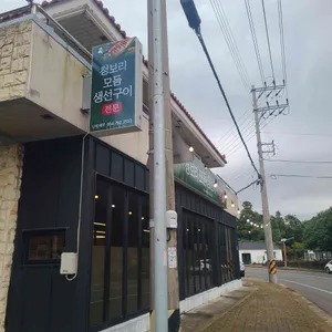 청보리모듬생선구이 대표 사진