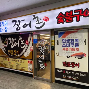 장어촌 리뷰 사진