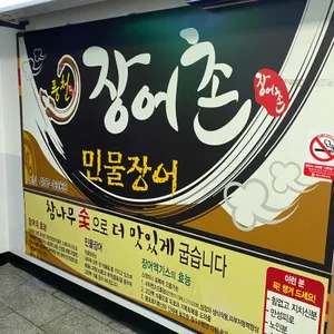 장어촌 리뷰 사진