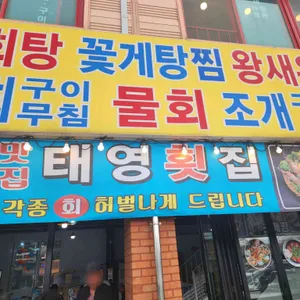 태영횟집 대표 사진