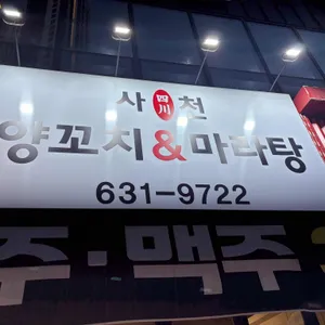 사천양꼬치 리뷰 사진