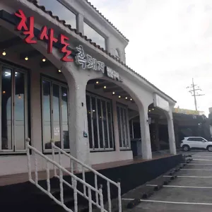 칠사돈 리뷰 사진