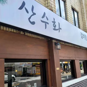 산수화 리뷰 사진
