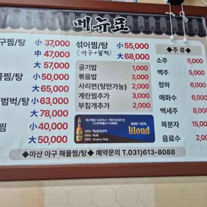 마산아구해물찜탕 리뷰 사진