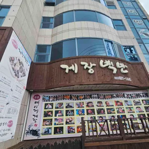 예이제게장백반 사진 1