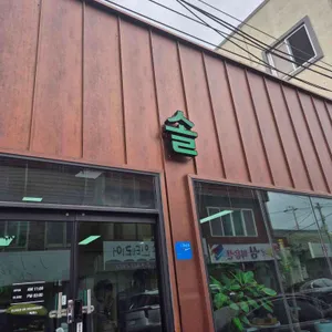 솔분식 사진 1