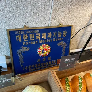 부암동 7번지 제빵소 리뷰 사진