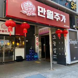 만월주가 리뷰 사진