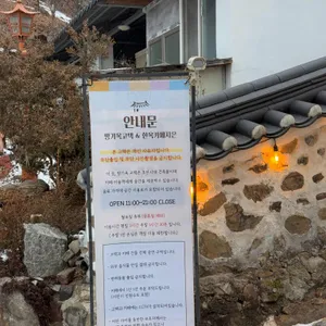한옥카페 지은 리뷰 사진