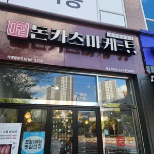 돈카츠마켙 사진