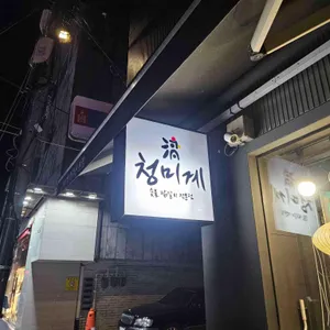청미계 리뷰 사진