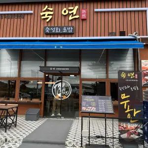 숙연 리뷰 사진