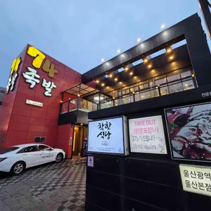 74족발 리뷰 사진