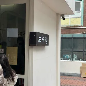 도수향 리뷰 사진