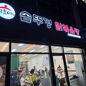 석호네솥뚜껑닭볶음탕 사진