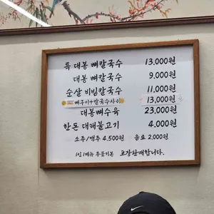 대봉뼈칼국수 리뷰 사진