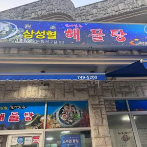 원조 삼성혈해물탕 리뷰 사진