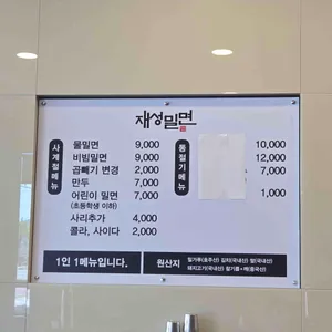 재성밀면 리뷰 사진