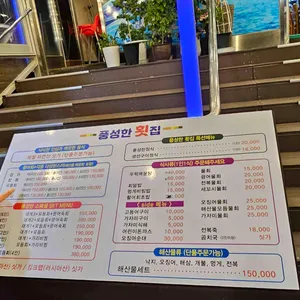 풍성한횟집 리뷰 사진