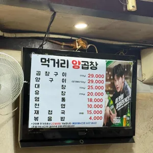 먹거리양곱창 리뷰 사진