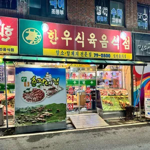 한우식육식당 사진