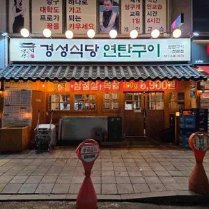경성식당연탄구이 대표 사진