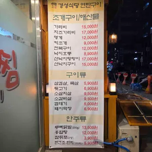 경성식당연탄구이 리뷰 사진