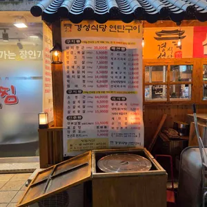 경성식당연탄구이 리뷰 사진
