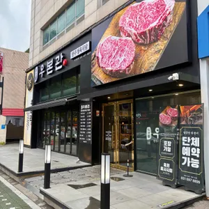 우본관 리뷰 사진