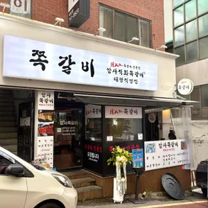 암사쪽갈비 리뷰 사진