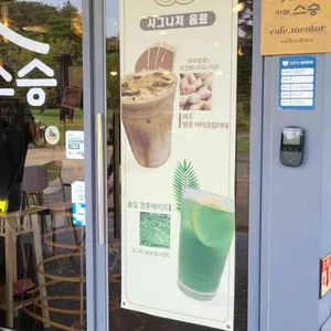 카페 스승 리뷰 사진