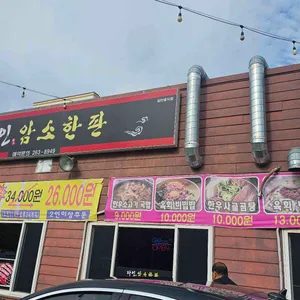 다인암소한판 리뷰 사진