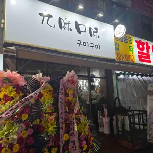 구미구미 리뷰 사진